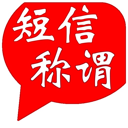 群发短信加称谓 icon