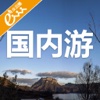 国内游App