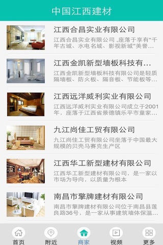 中国江西建材 screenshot 2