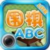 围棋ABC-吃子篇Lite