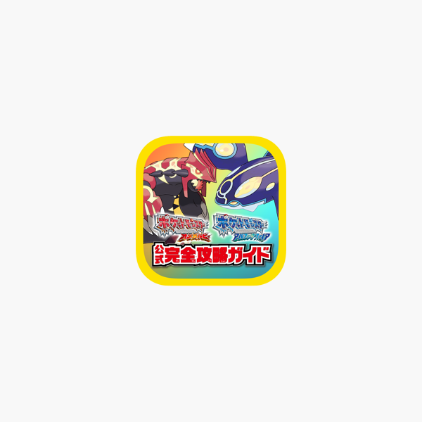 ポケモン オメガルビー アルファサファイア 公式完全攻略ガイド On The App Store