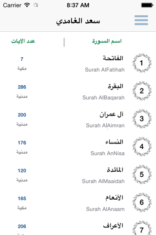 الغامدي - سعد الغامدي القرآن كاملاً screenshot 2