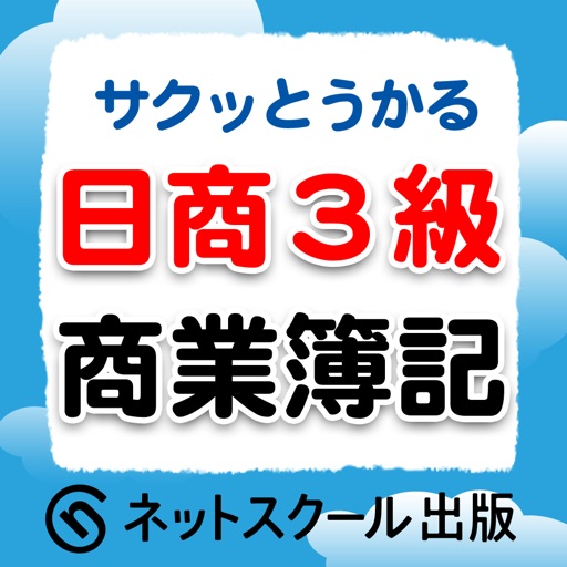 サクッとうかる日商3級商業簿記 改訂五版 icon