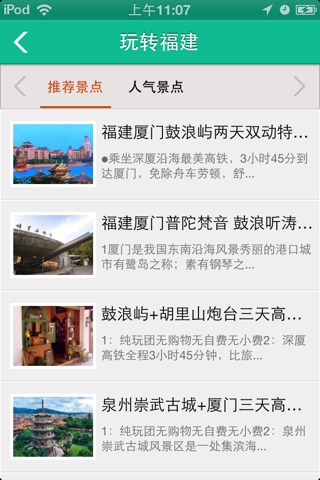 福建旅游 screenshot 2