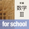 新編数学Ⅲ for school