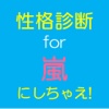 性格診断　for嵐にしちゃえ!