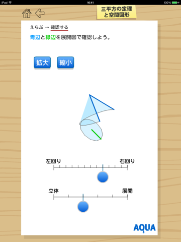 三平方の定理と空間図形 さわってうごく数学「AQUAアクア」のおすすめ画像4