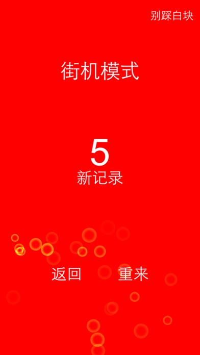 别踩白块-BIECAIBAIKUAI 1.6.3 IOS -