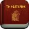 The Book of Psalms in Greek always with you in your iPhone