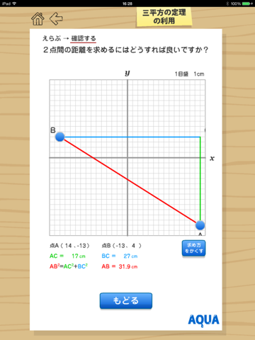 三平方の定理の利用 さわってうごく数学「AQUAアクア」のおすすめ画像5