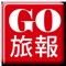 GO旅報 APP - 提供您 