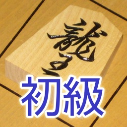 Akira Watanabe's TsumeShogi for iPhone, beginners course