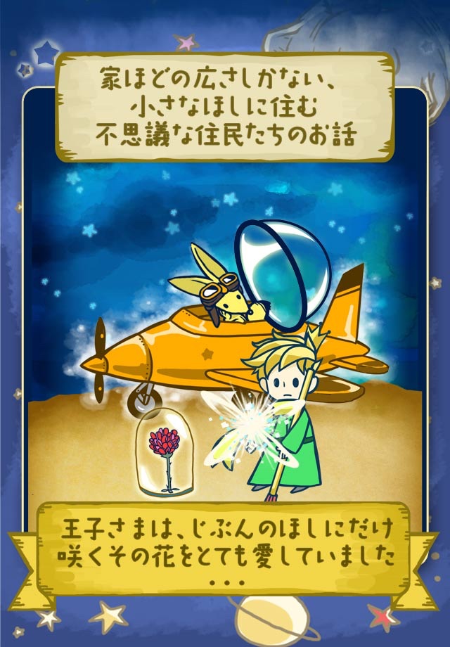 小さな王子様とバラの物語 -星の王子様 Edition- screenshot 2