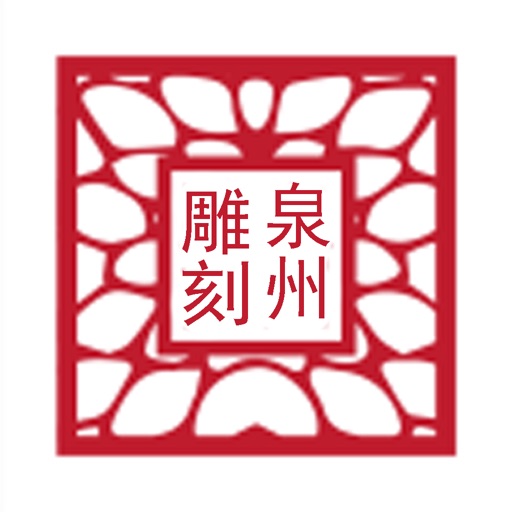 泉州雕刻 icon