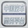 中国汽车商务平台