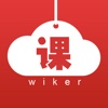 wiker-微课