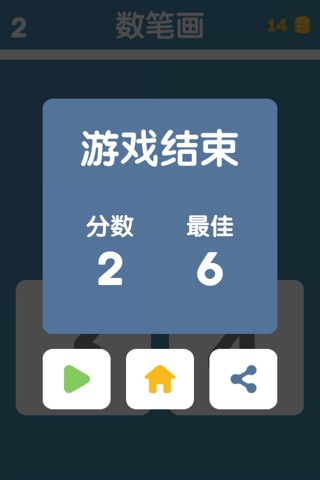 数笔画 - 最有趣的中文识字游戏 screenshot 3