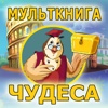 Мульткнига "Чудеса света" с тётушкой Совой