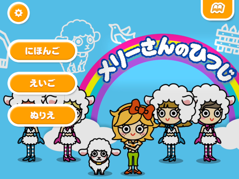 【無料版】メリーさんのひつじ ～ぬりえで遊べる赤ちゃん・子供向けのアニメで動く絵本アプリ：えほんであそぼ！じゃじゃじゃじゃん童謡シリーズのおすすめ画像1