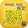 GRANDE ROAD検定「弱虫ペダル編」