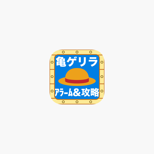 亀ゲリラアラーム 攻略 Forワンピーストレジャークルーズ On The App Store