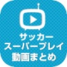 Get サッカー動画 スーパープレイや珍プレイなどの動画が大集合 for iOS, iPhone, iPad Aso Report
