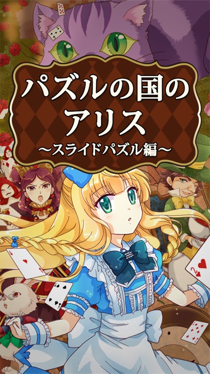 パズルの国のアリス〜スライドパズル編〜