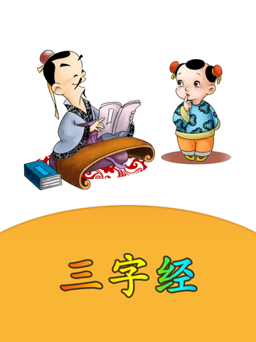 三字经HD 国学经典诵读 儿童启蒙教育有声读物免费版のおすすめ画像1
