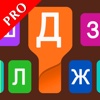 Русская Клавиатура PRO - Russian language native color style themed keyboard