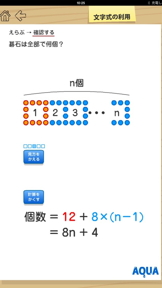 文字式の利用 中１ さわってうごく数学 Aquaアクア Iphoneアプリ Applion