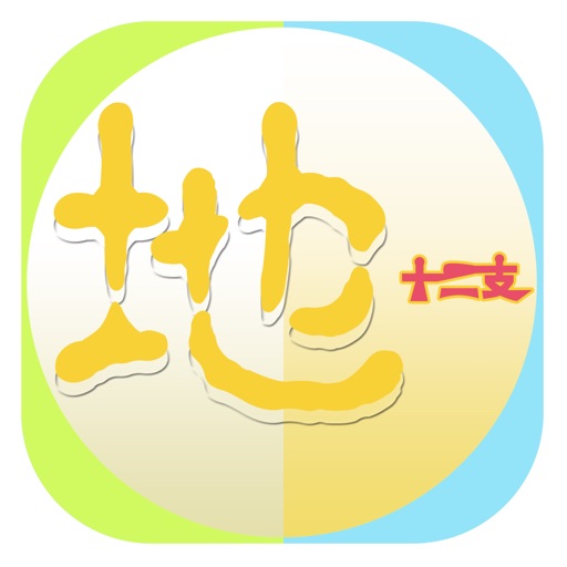 地十二支 icon