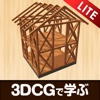 木軸LITE - 3DCGで学ぶ構造＆製図