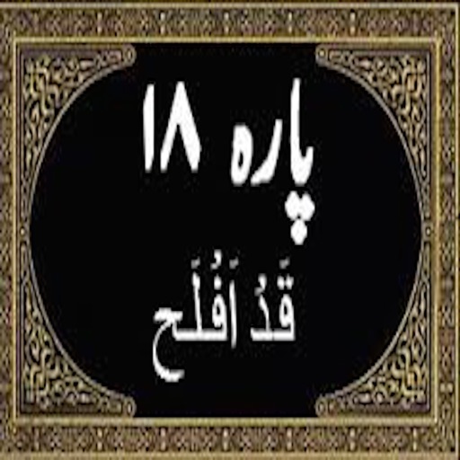 Para No 18 (Al-Quran) icon