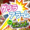 モンスト攻略 ゲリラアラーム&ゲリラ時間割 for モンスターストライク
