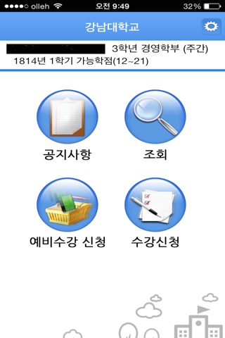강남대학교(수강신청) screenshot 2