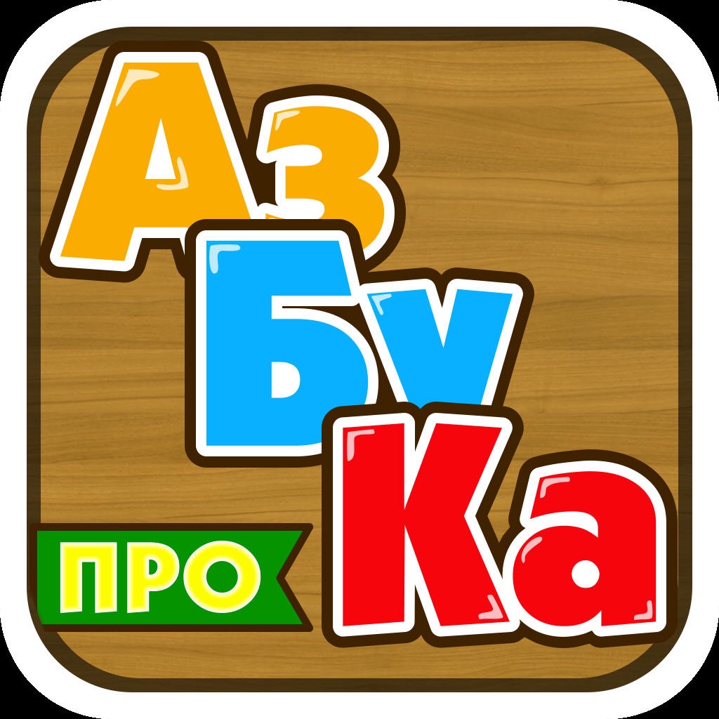Azbuka PRO. Aprender a leer las letras, sílabas y palabras!
