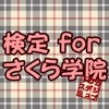 検定forさくら学院