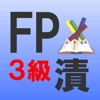 FP3級漬