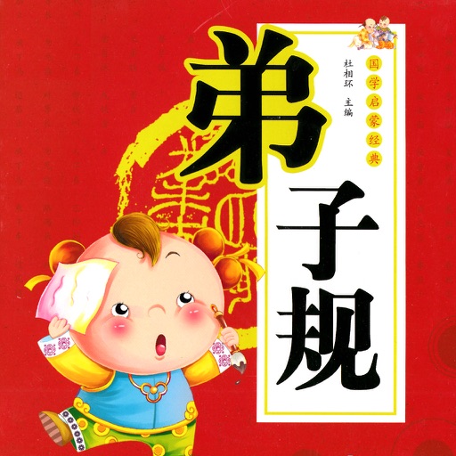 国学经典－弟子规 icon