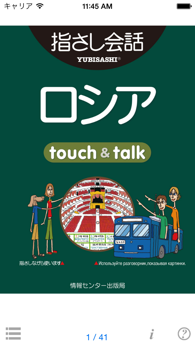 指さし会話ロシア　touch＆talk　【... screenshot1