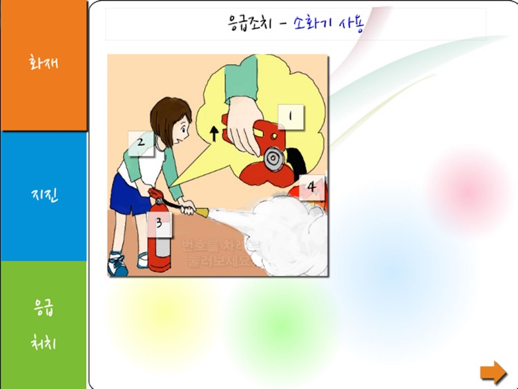 학교안전메뉴얼 screenshot-3