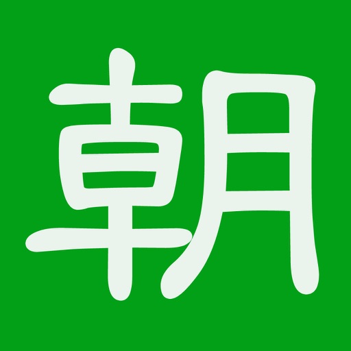 朝：历史朝代纪年助手 icon