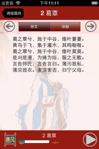 国学之诗经国风篇完整注释兼语音诵读版 screenshot 3