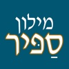 SAPIR Hebrew Dictionary (PRO) | מילון ספיר - מילון עברי-עברי בשיטת ההווה | פרולוג / איתאב