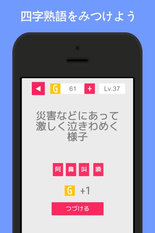 クワトロ〜激ムズ四字熟語クイズ screenshot 2