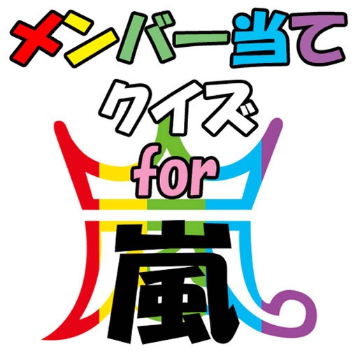 メンバー当てクイズ for 嵐（ARASHI） icon