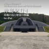 沖縄紀行4 基地の島と慰霊の旅編 for iPad