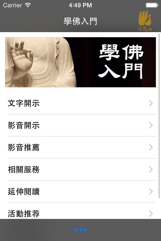 學佛入門－法鼓山