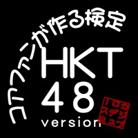 コアファンが作る検定 HKT48 version