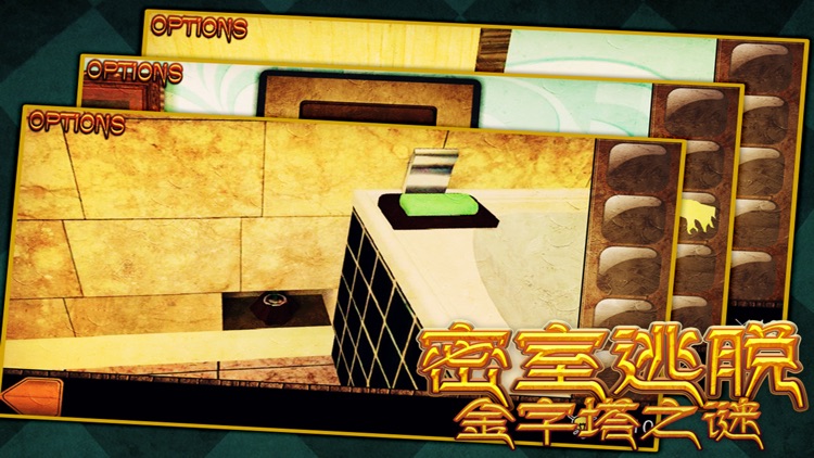 密室逃脱:金字塔之谜